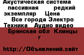 Акустическая система 2.1 пассивная DAIL (редкий экземпляр) › Цена ­ 2 499 - Все города Электро-Техника » Аудио-видео   . Брянская обл.,Клинцы г.